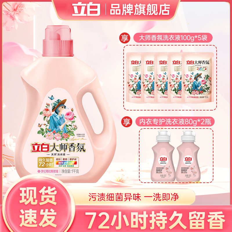 立白大师香氛玫瑰洗衣液强效去污去渍持久留香家用内衣洗衣液 KOC