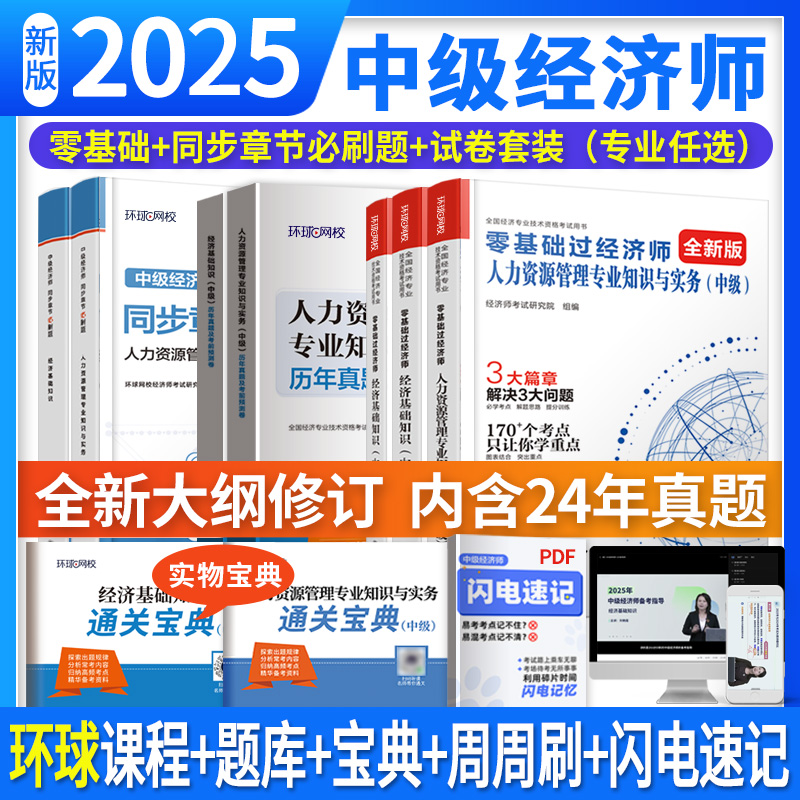 环球网校2025新版中级经济师试卷历年真题必刷题零基础过中经习题