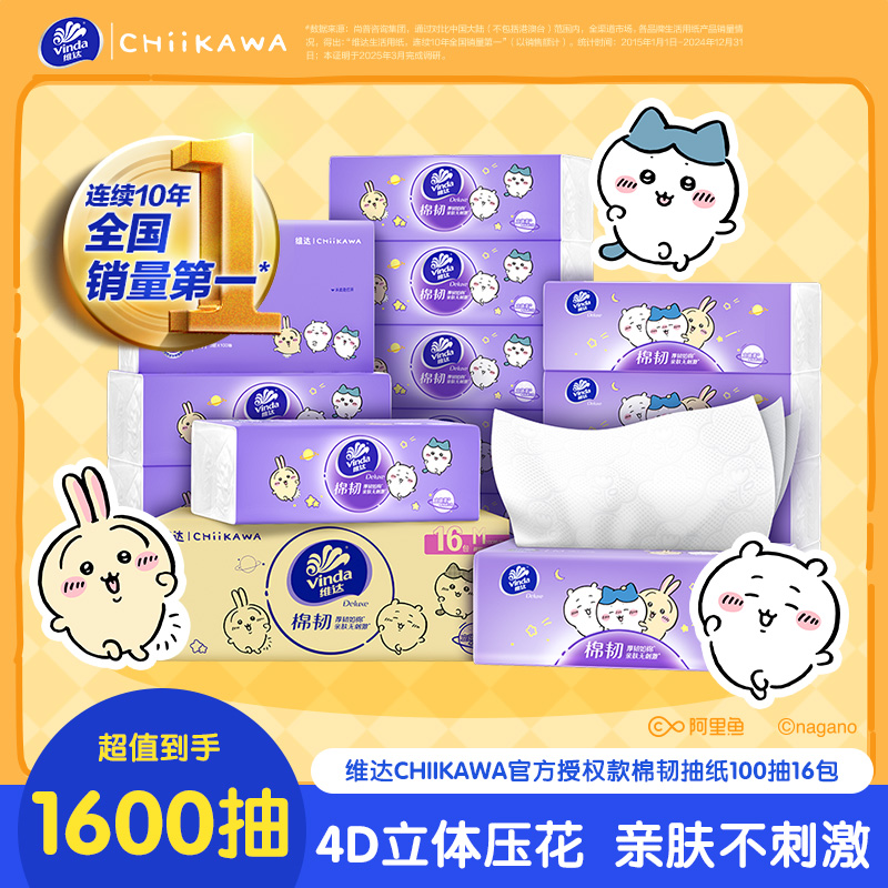 维达|CHIIKAWA棉韧抽纸整箱抽取式面巾囤货清洁去污家用好物超值