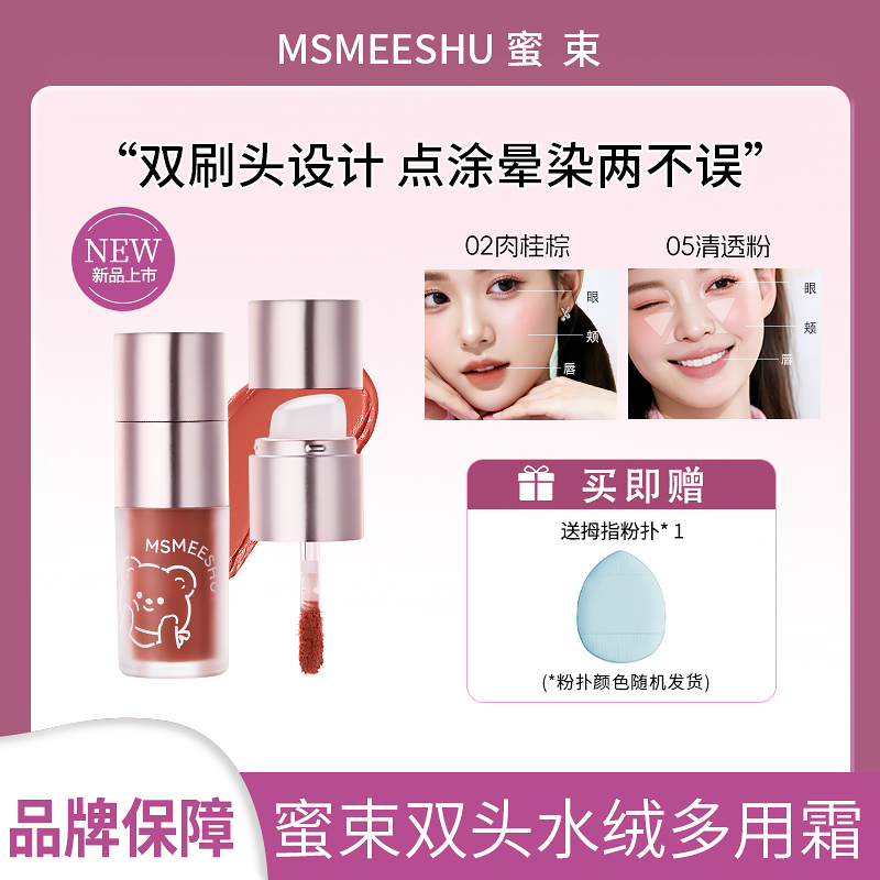 【赠粉扑】蜜束水绒多用霜腮红高光提亮修容三合一唇颊两用服帖女*S