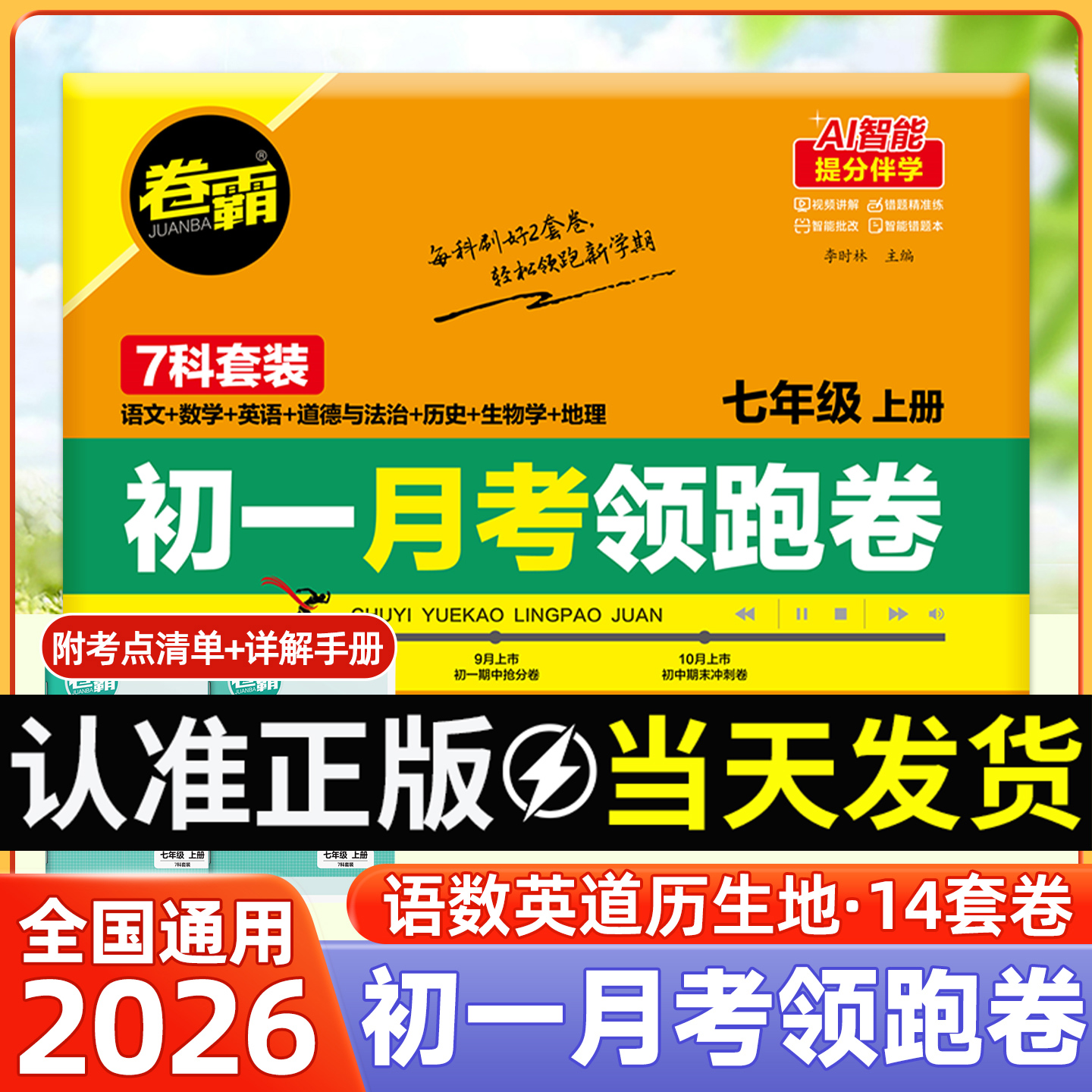 【再减10元!】初一月考领跑卷七年级上册语数英政史生地全套试卷