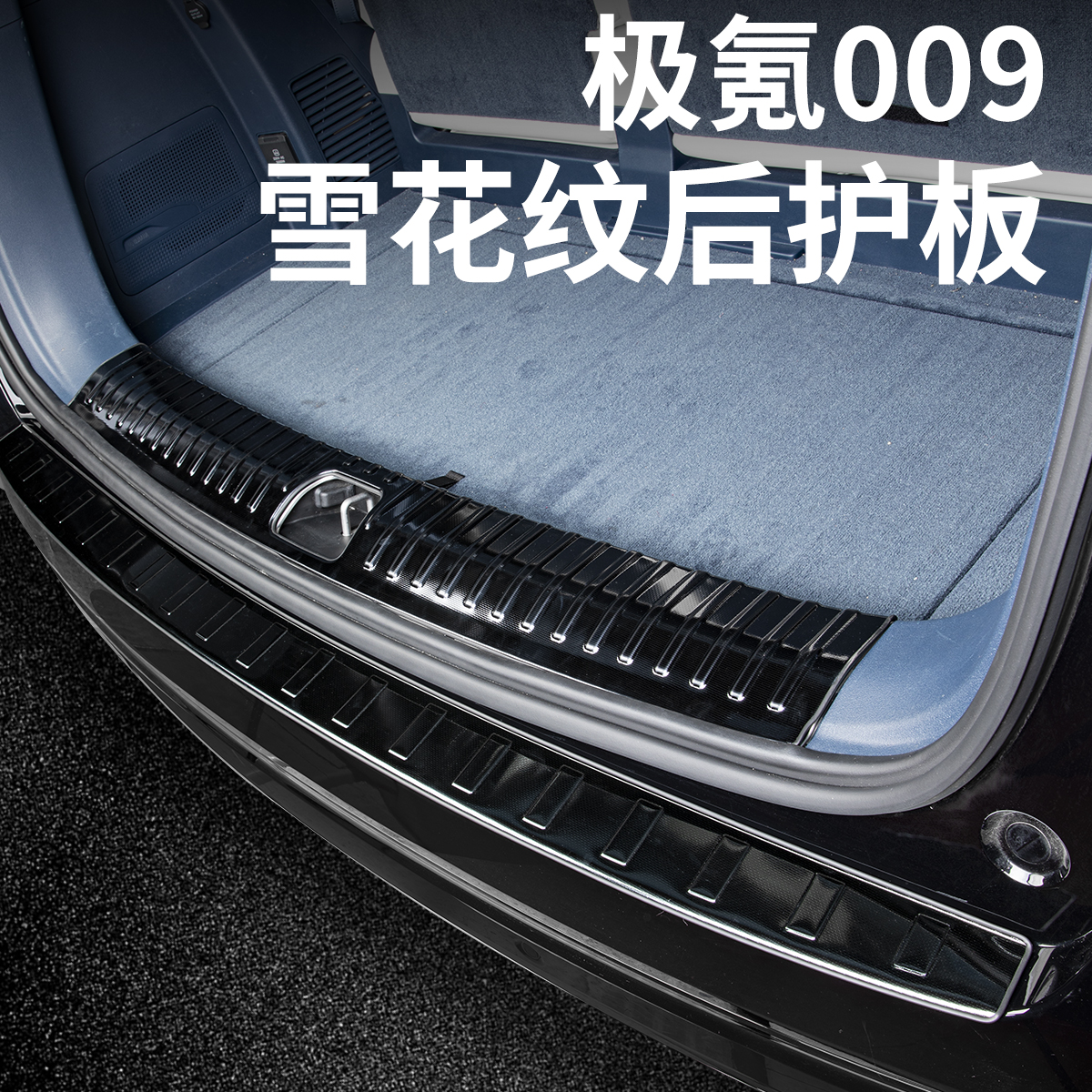 24-26款极氪009后备箱护板尾箱门槛条保护条汽车内改装饰用品配件