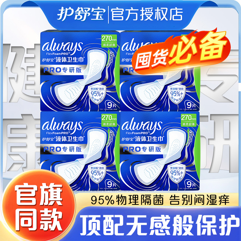 【健康专研】护舒宝PRO液体卫生巾隔菌安心瞬吸卫生巾日夜用加长