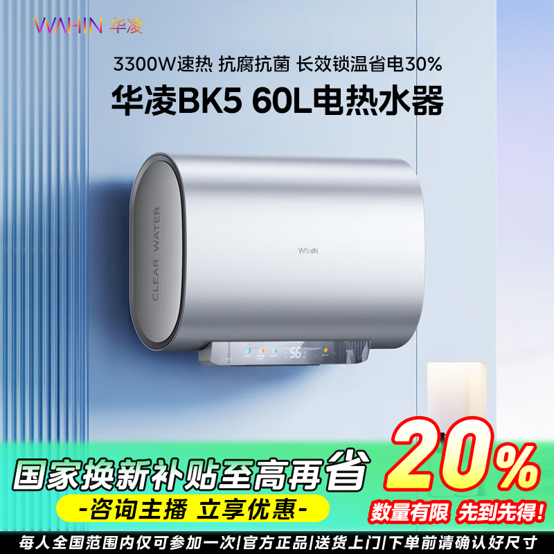 国补|华凌电热水器60升华凌BK5家用速热长效抗菌终生免清洗