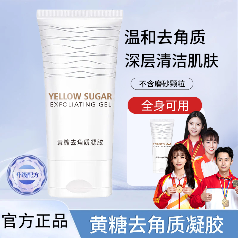 【央妈推荐】黄糖去角质啫喱凝露温和去死皮深层清洁毛孔补水保湿