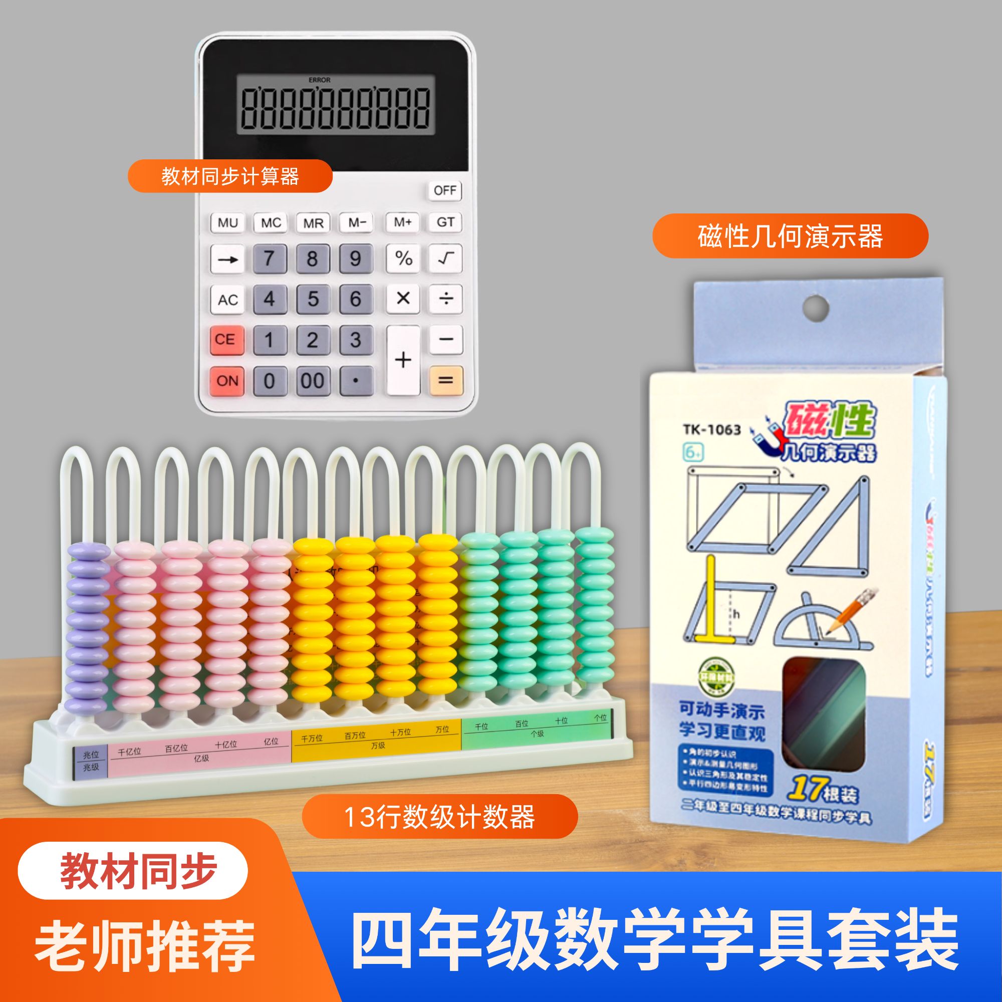 四年级十三档数位数学教具学具全套物体观察计算数级计数器量角器