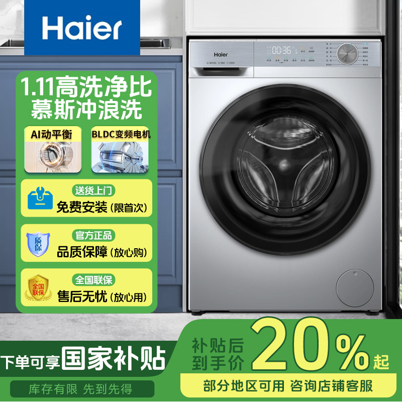 【国补20%】Haier/海尔10KG大容量1.11洗净比慕斯冲浪洗洗脱一体机