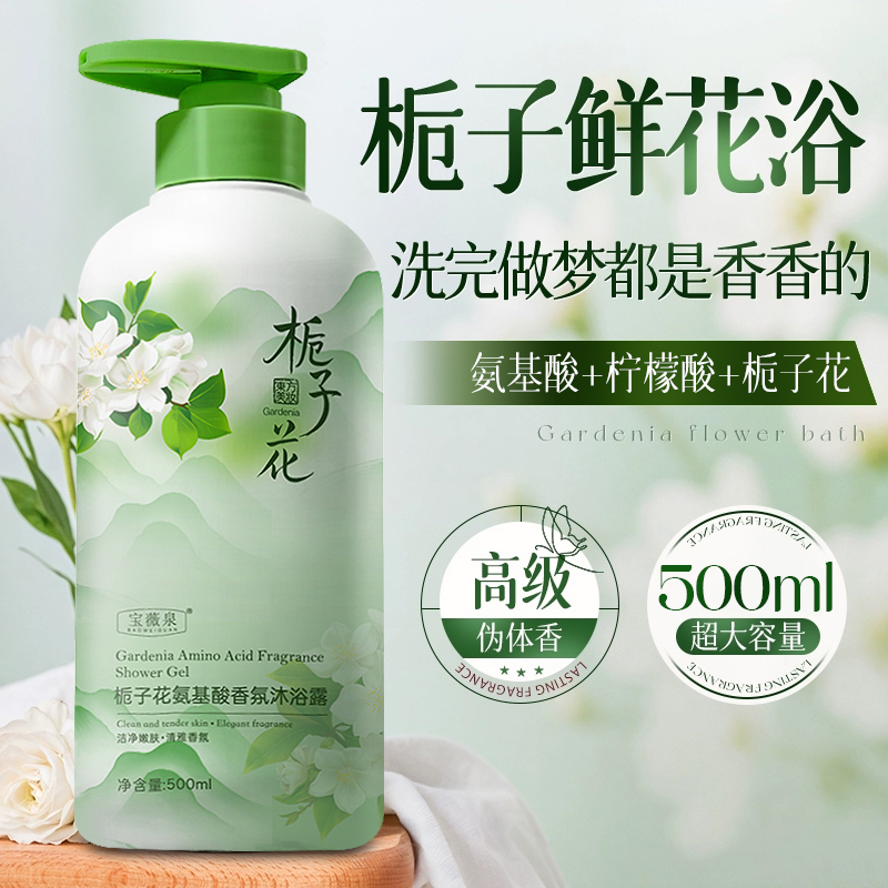 宝薇泉栀子花氨基酸沐浴露持久留香深层清洁嫩肤补水保湿沐浴液