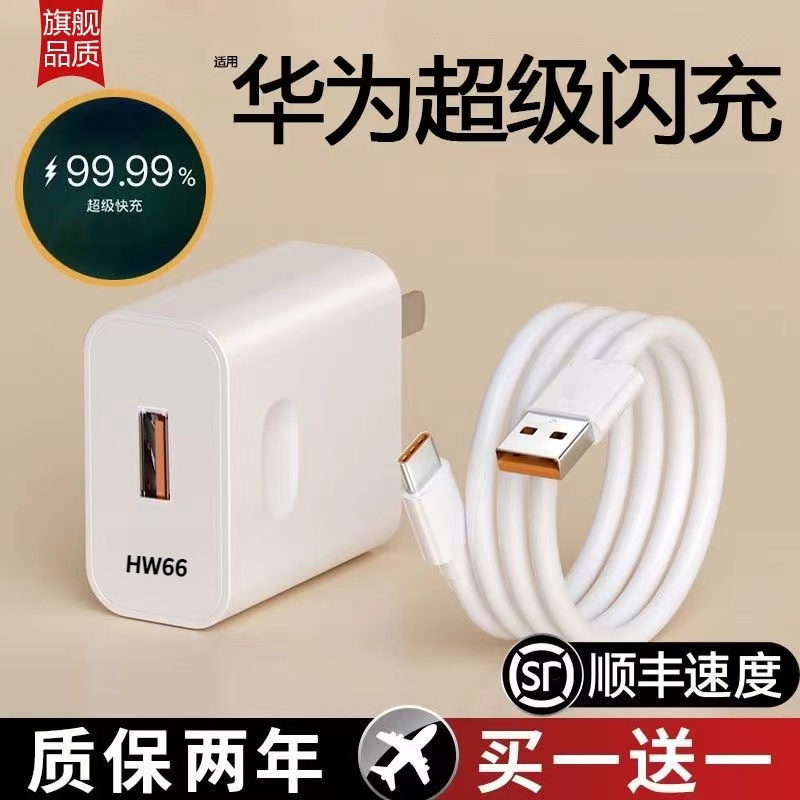 适用华为HW66超级快充mate40/P50nova9原装数据线6A充电器