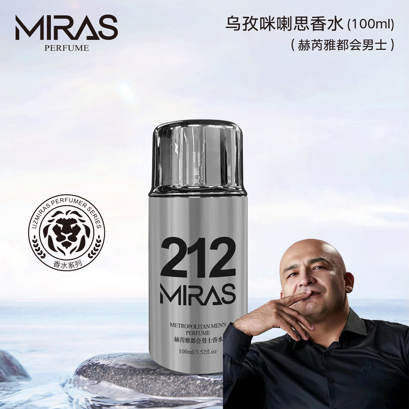 乌孜咪喇思212赫芮雅都会男士香水（100ml）