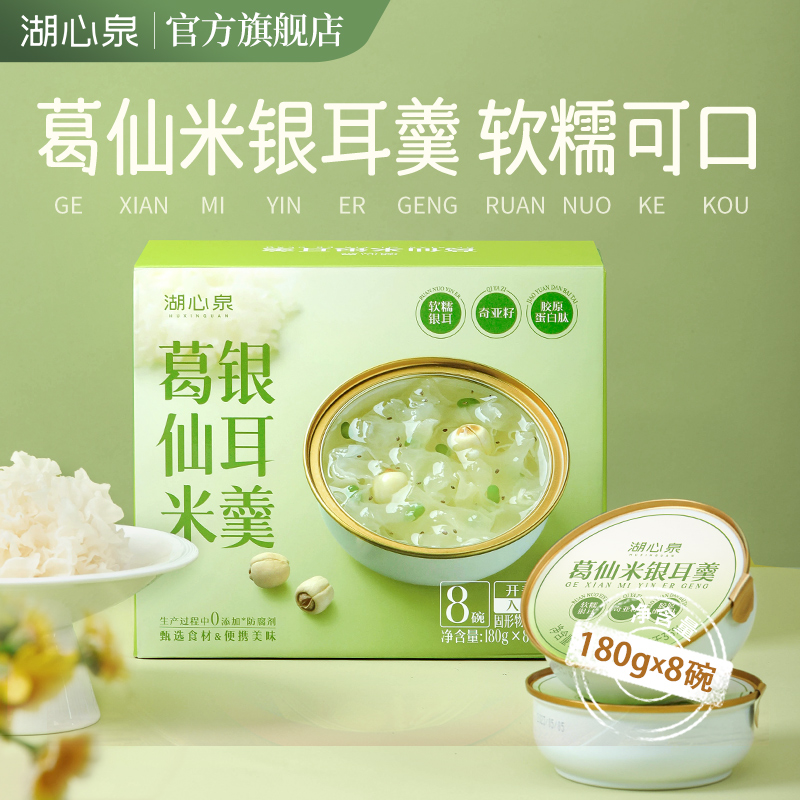【湖心泉】【直播专属】葛仙米银耳羹代餐速食成人营养早餐罐装