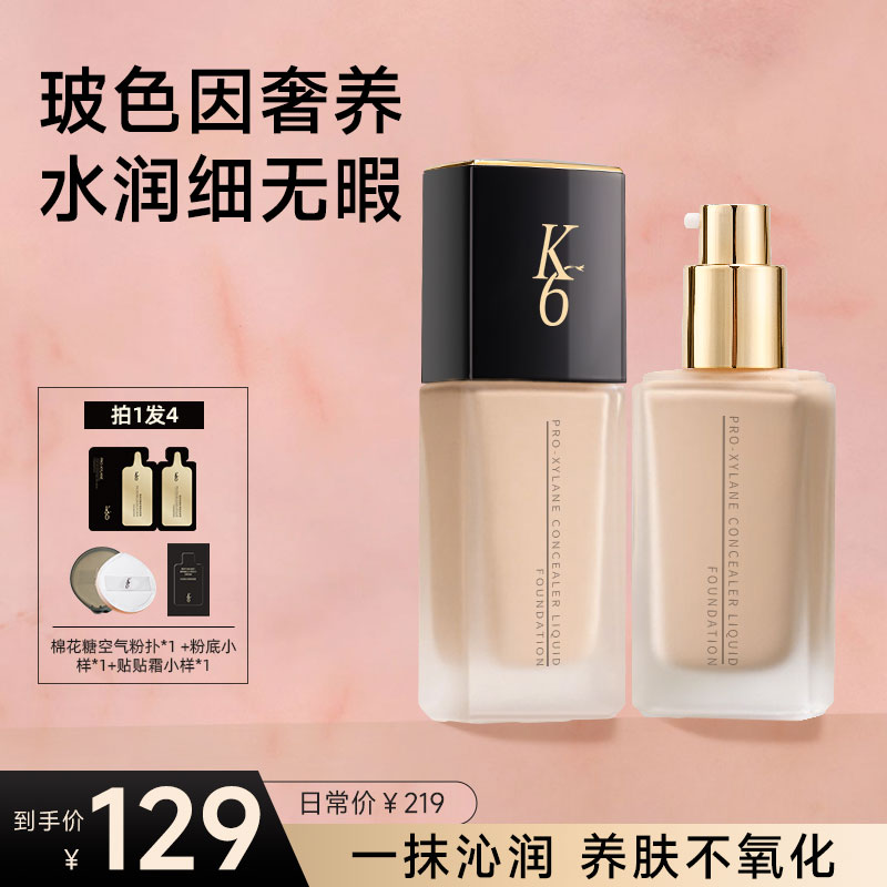 K6玻色因奢养遮瑕保湿粉底液轻薄水润养肤打造无暇底妆养肤D
