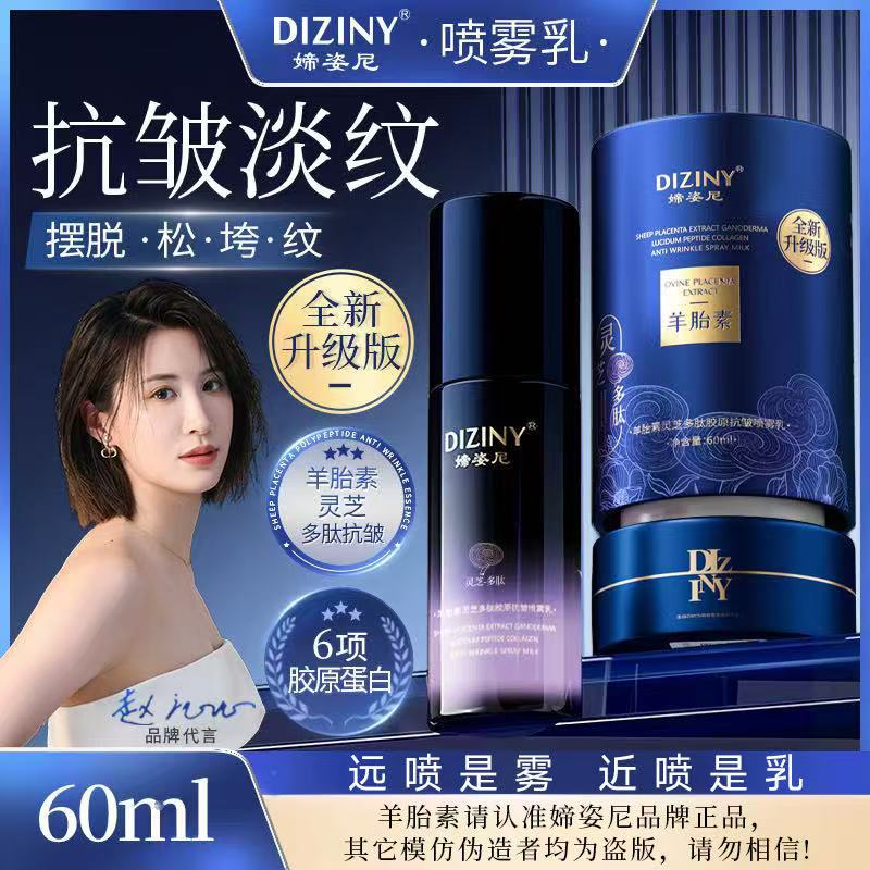 【官方正品】升级版-媂姿尼羊胎素胶原喷雾乳-抗皱-紧致-补水c