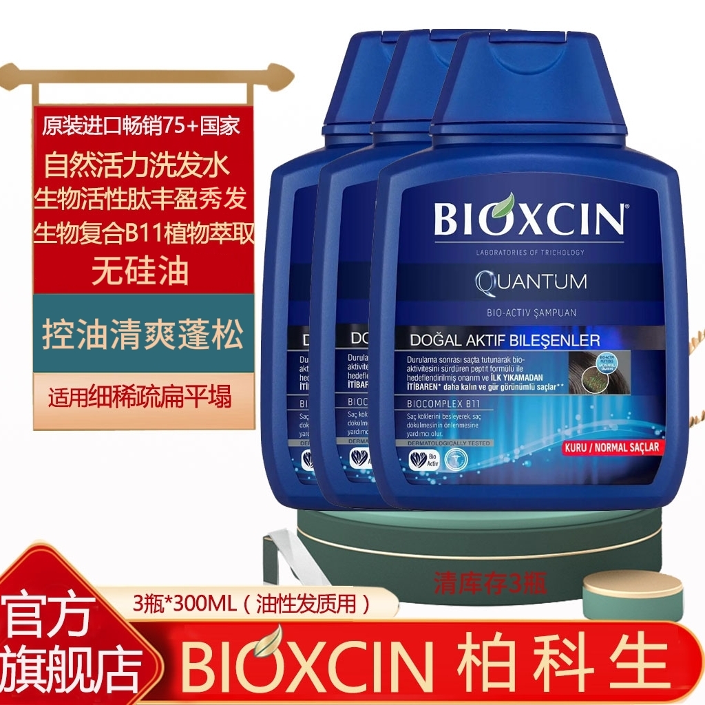 土耳其BIOXCIN柏科生无硅油自然活力清爽控油蓬松洗发水原装进口