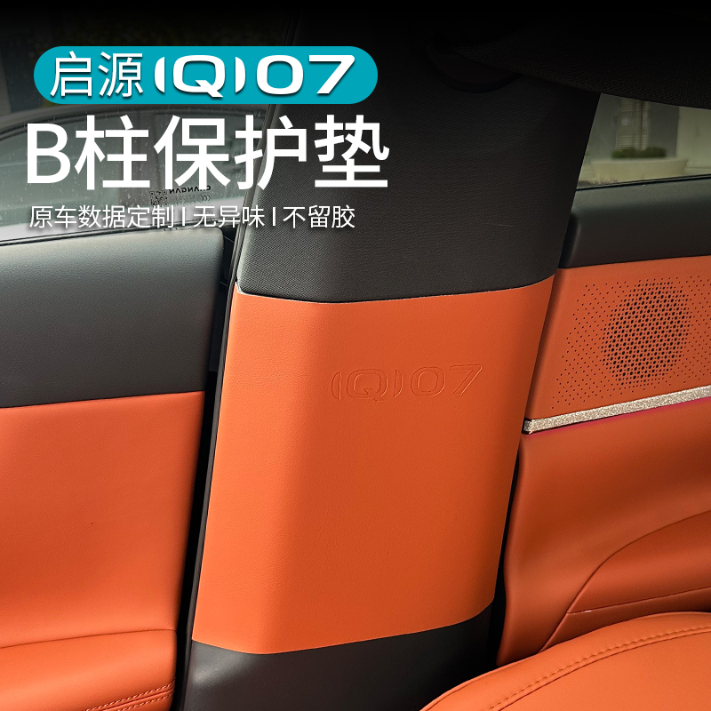 适用长安启源Q07车门防踢垫中柱皮革门板防刮保护车内饰用品配件