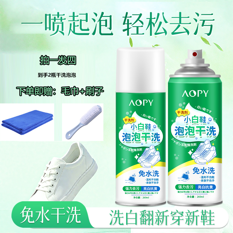 AOPY【全国包邮】泡鞋液运动鞋去油小白鞋清洗剂球鞋喷雾干洗剂