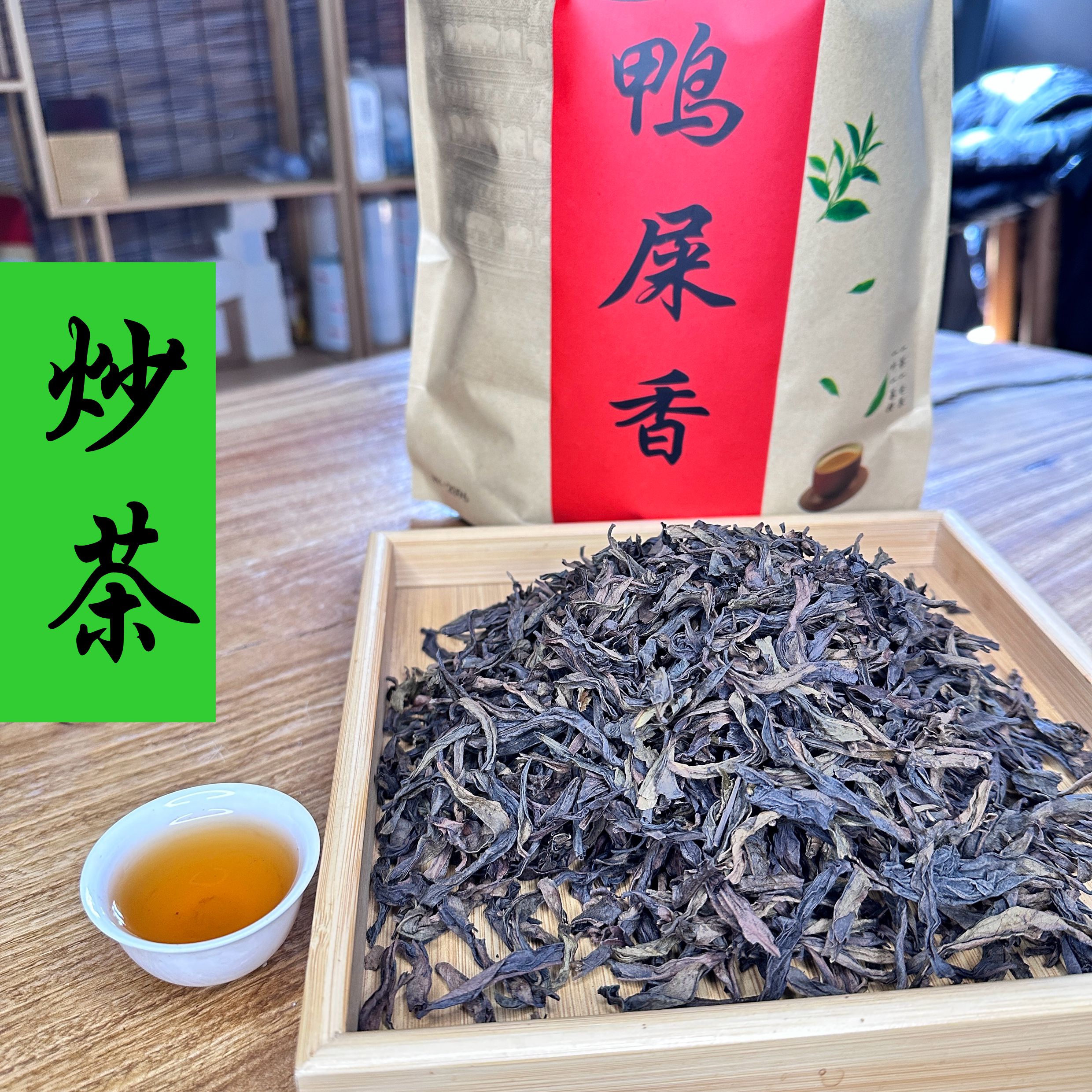 潮州凤凰单丛枞鸭屎香炒茶浓香型袋装500g