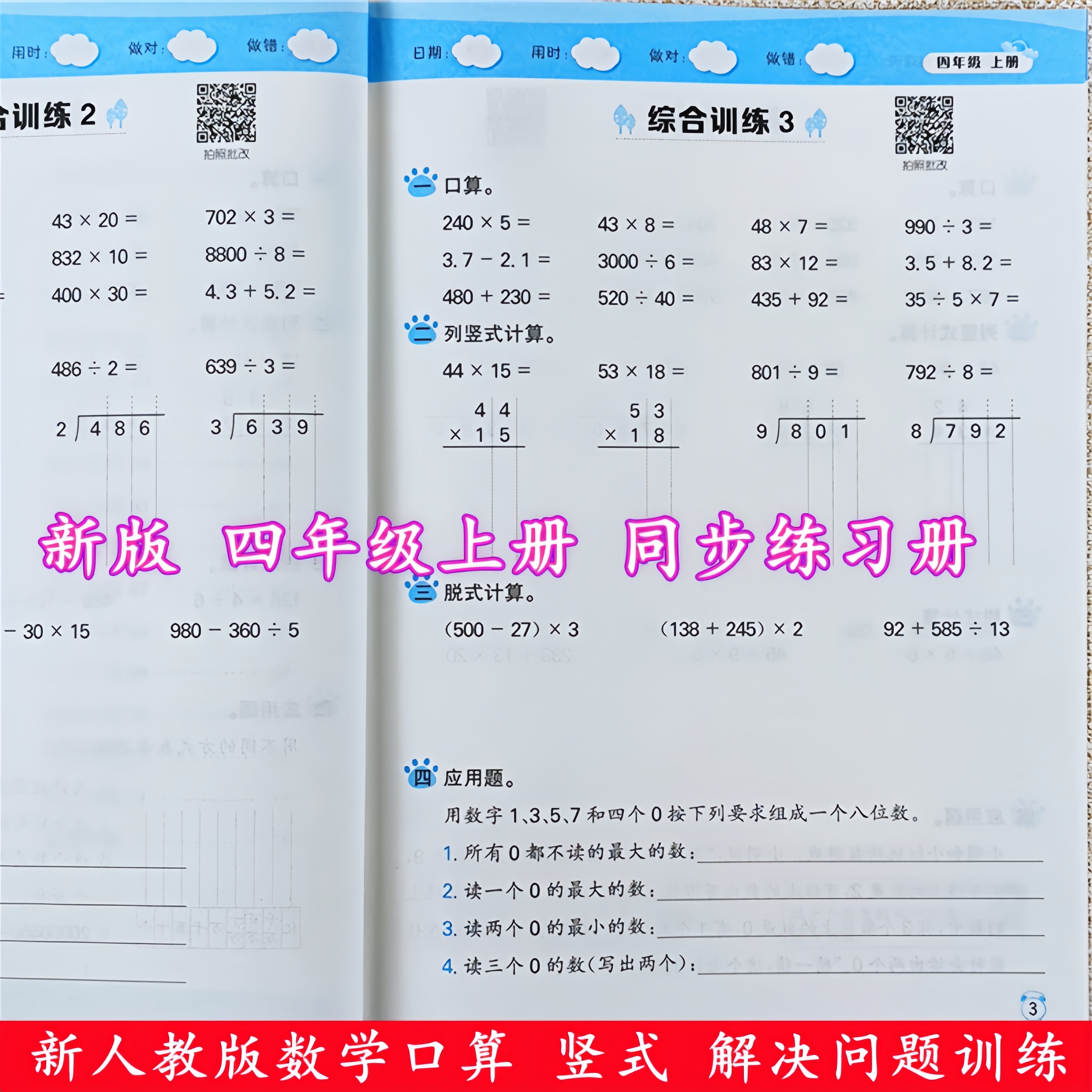 四年级上册口算题卡口算天天练人教版数学口算竖式解决问题练习册