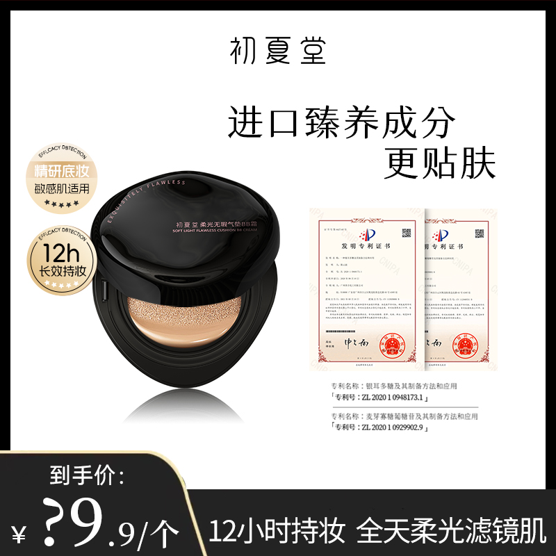初夏堂柔光无暇气垫BB霜zb333