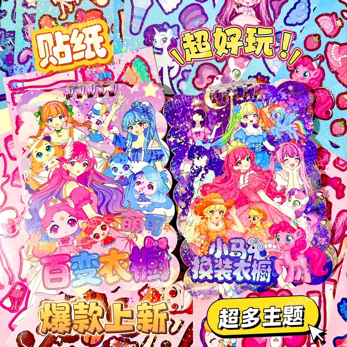 新款免裁剪手工diy自制线圈本卡通小马换装益智换装贴纸