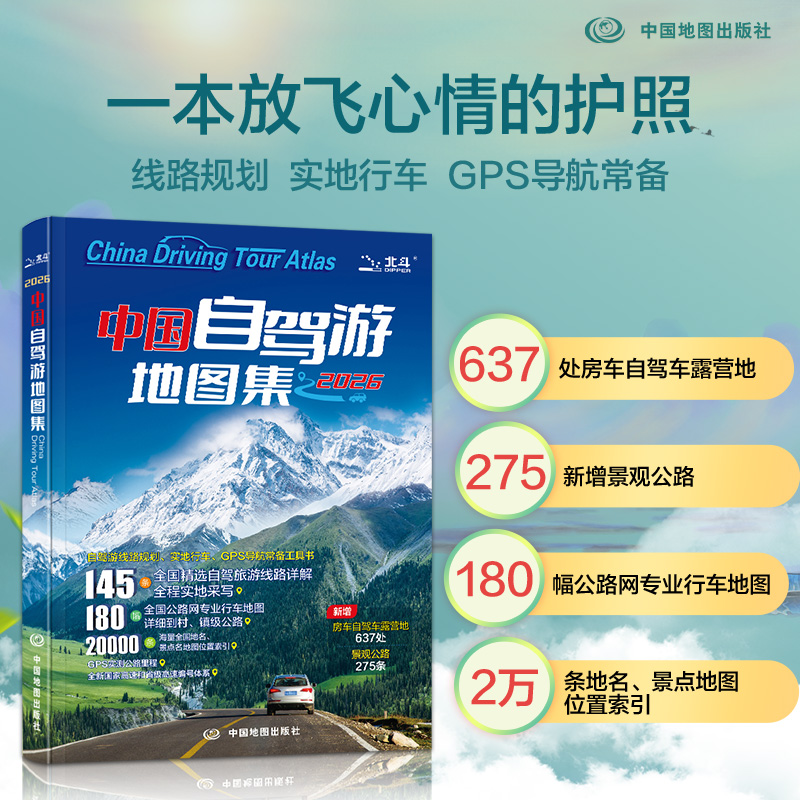 中国自驾游地图集 2026全新升级 连续热销 热门热点房车露营旅游