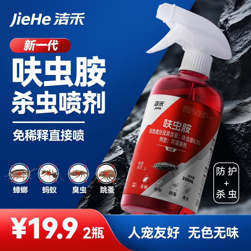 洁禾呋虫胺家用室内床上跳蚤药灭蟑螂一锅端非无毒灭蚂蚁喷雾剂