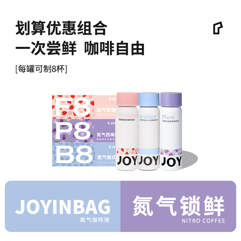 JOYINBAG 兜饮氮气B8冷萃美式F8草莓P8西梅风味浓缩咖啡液0脂黑咖