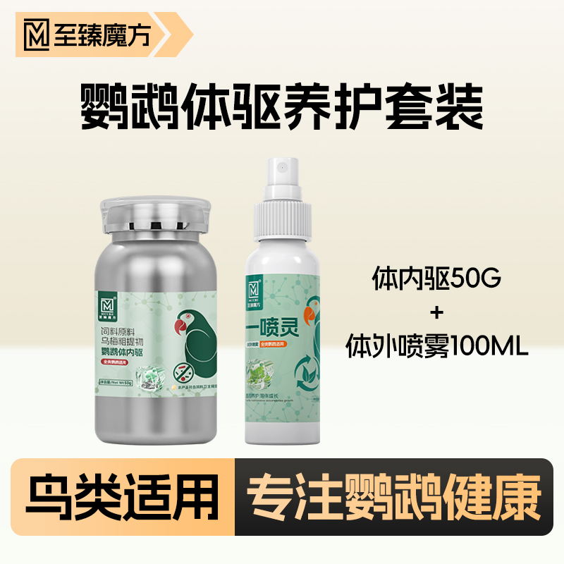 至臻魔方鹦鹉无毒养护系列体内驱体外一喷灵鸟用全类鹦鹉通用