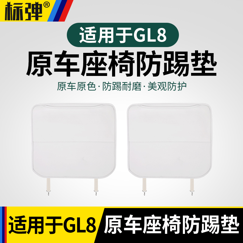 24-26款新别克GL8陆尊ES插混PHEV座椅后防踢垫后排改装车内饰用品