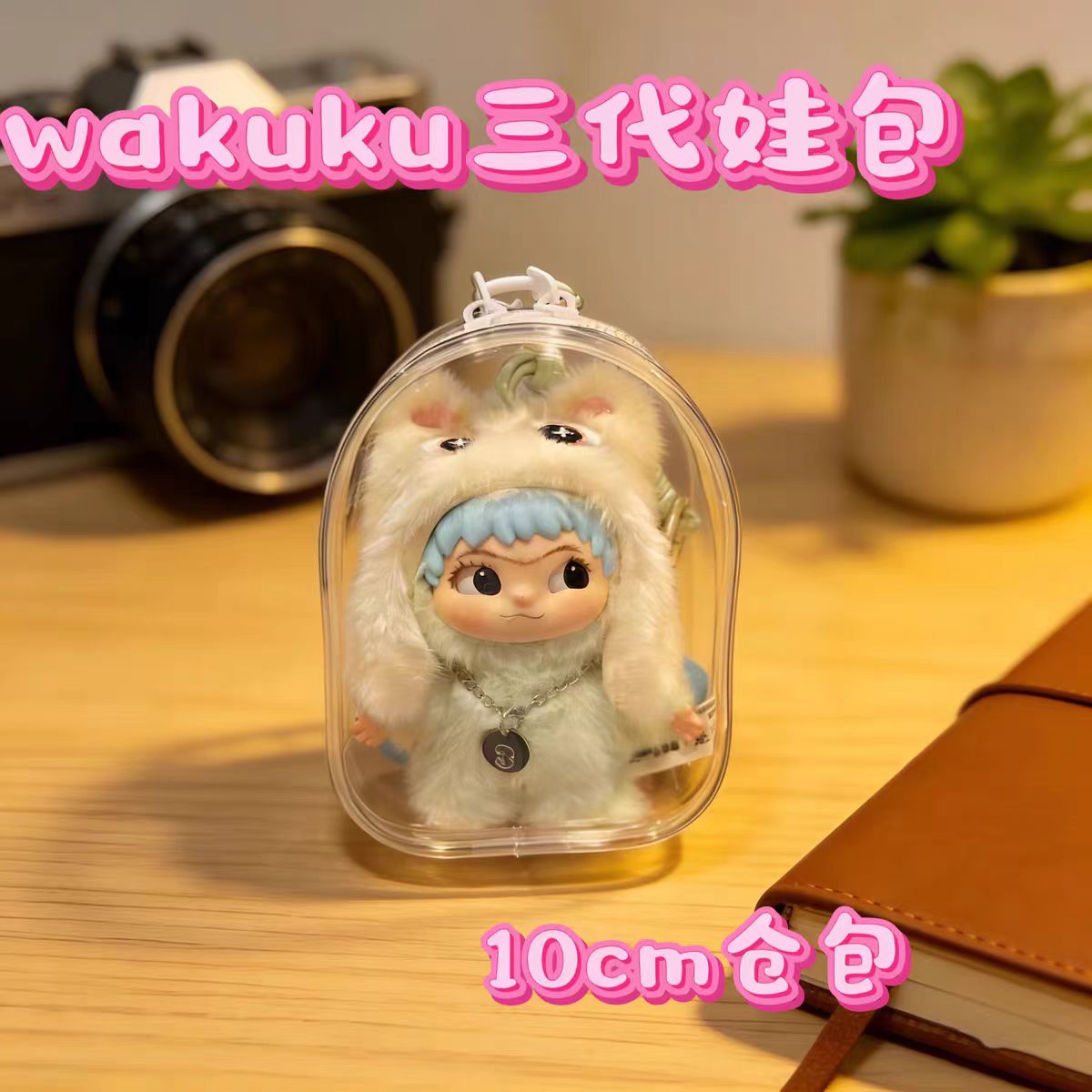 哇库库wakuku第三代10cm娃包仓包立刻开挂吧收纳保护套外出遛娃包