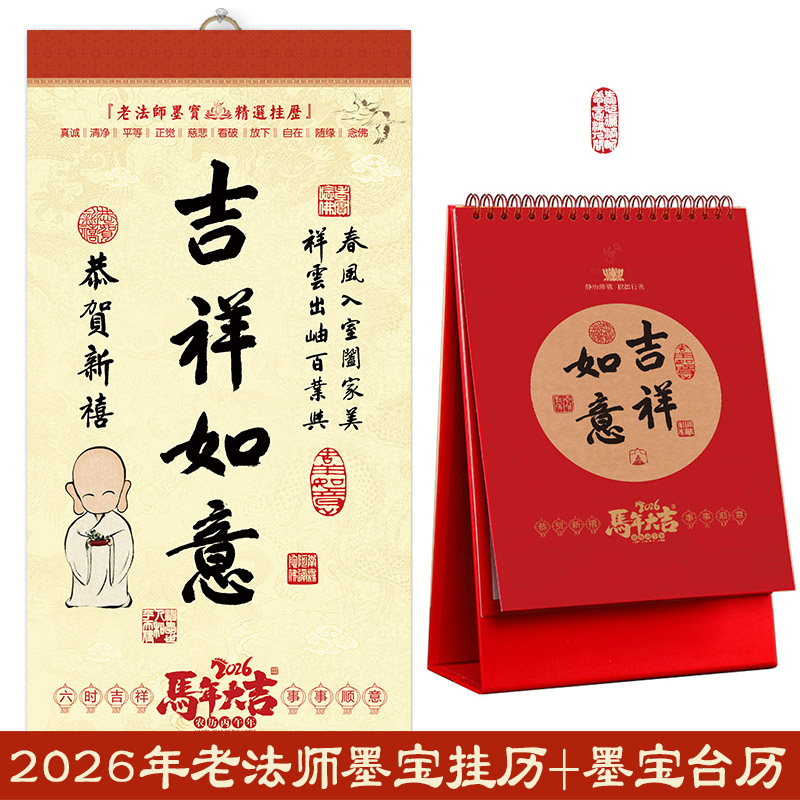 2026年老法师墨宝挂历台历马新年挂历佛历佛挂历佛菩萨诞辰十斋日