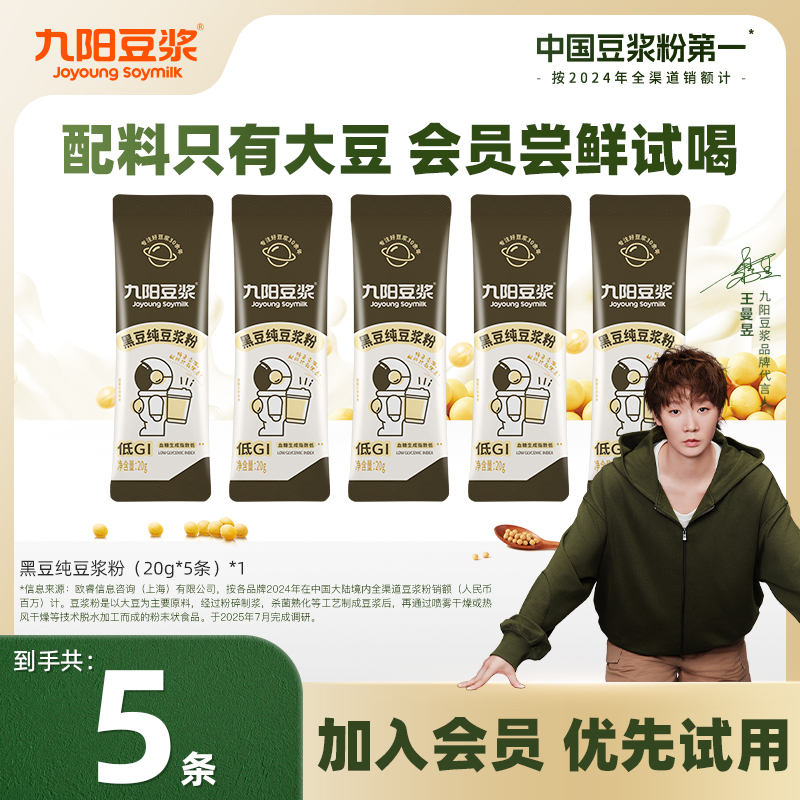 【尝鲜试用】九阳豆浆黑豆纯口感香浓高蛋白精选冲调营养早餐