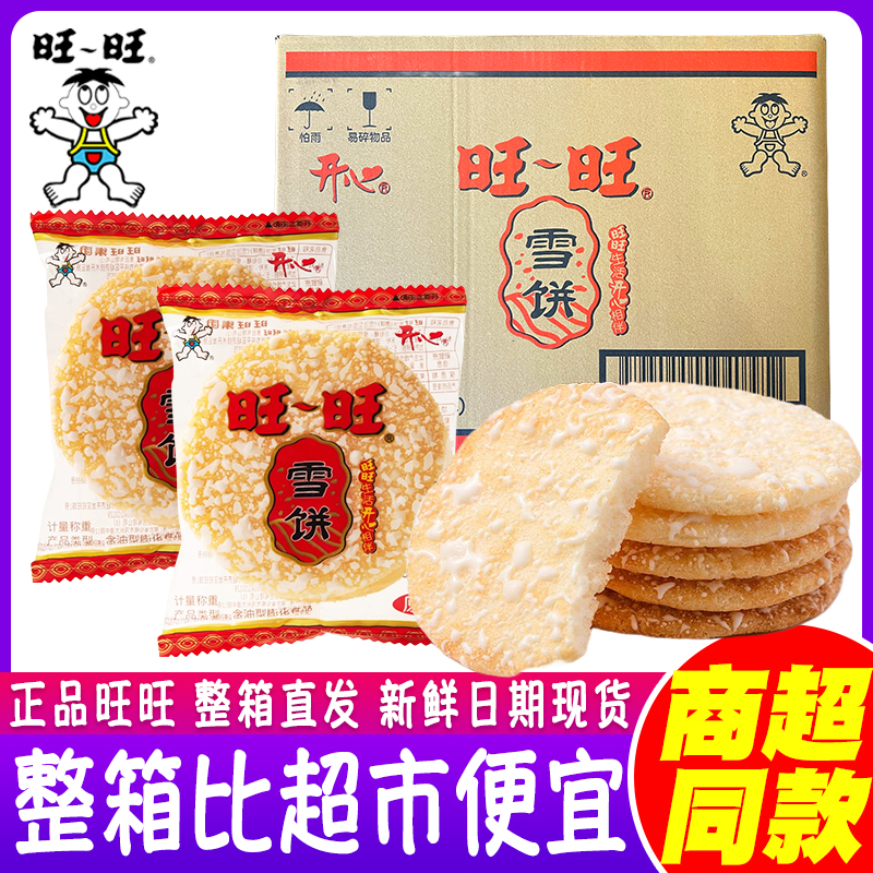 旺旺雪饼整箱批发仙贝大米饼儿童耐吃解馋小零食小吃休闲食品礼包