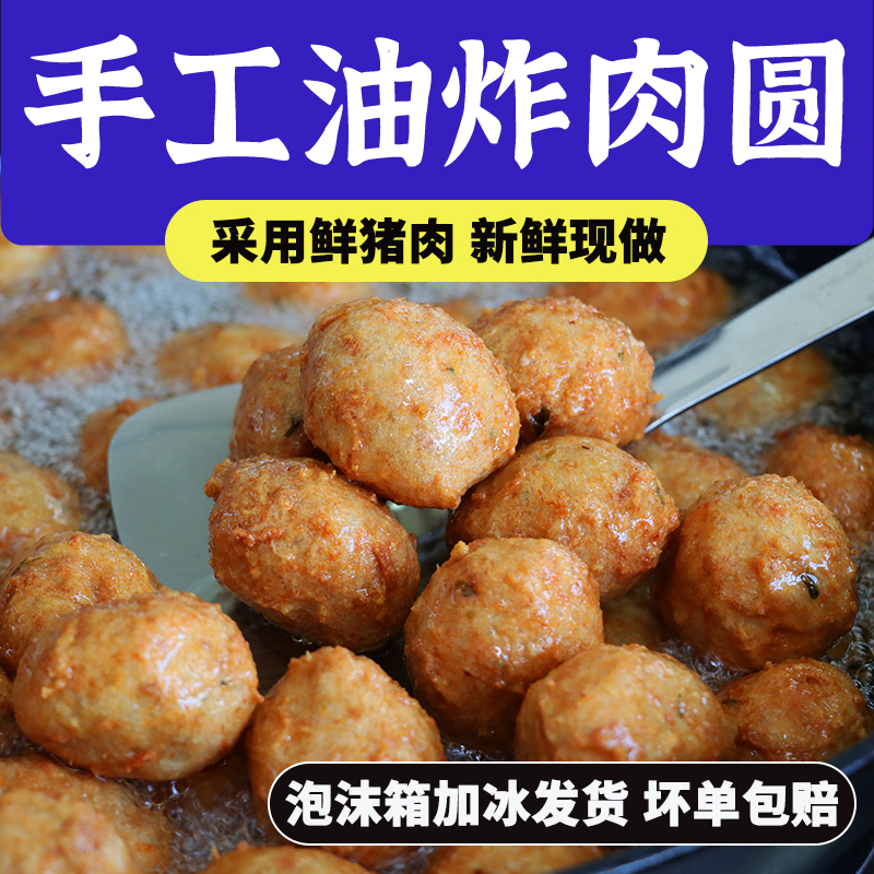 盐城滨海肉圆苏北特产猪肉圆子新鲜油炸肉丸子空气炸锅半成品食品