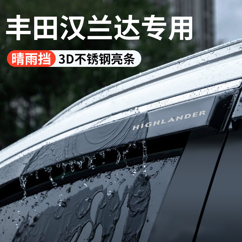 适配丰田汉兰达汽车内用品大全改装饰配件晴雨挡雨板车窗雨眉实用