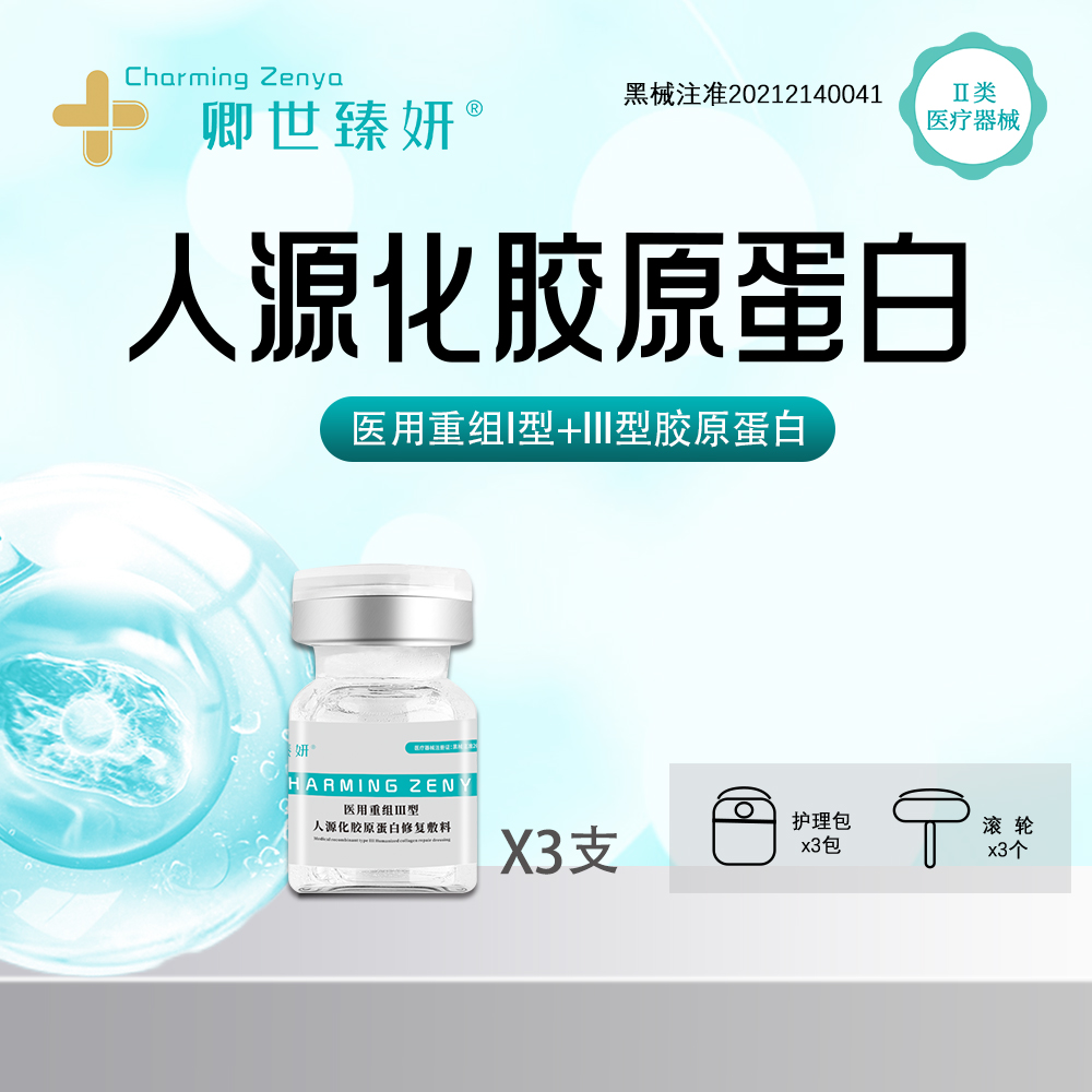 卿世臻妍I型+III型胶原5ml*3支医用修复重组胶原蛋白修复敷料