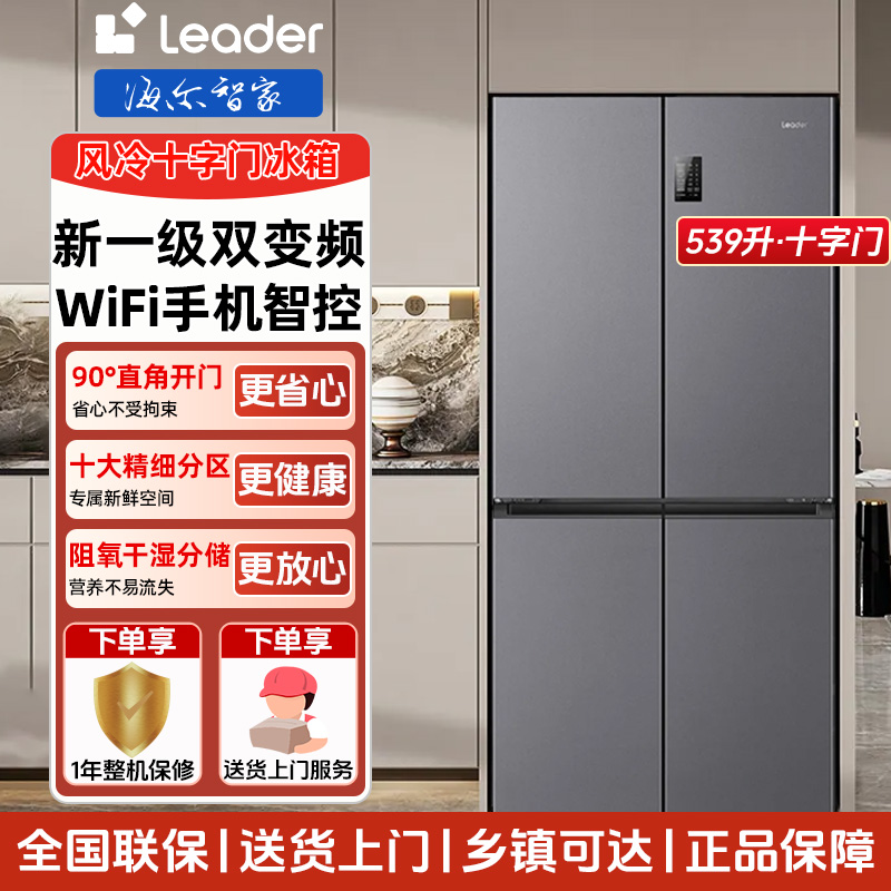 Leader统帅冰箱海尔智家539升十字门1级能效双变频风冷干湿分储