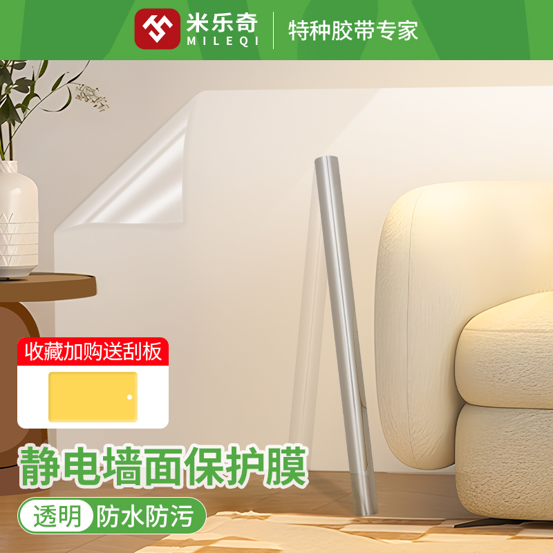 静电墙面保护膜无胶防潮防水防脏乳胶漆墙白墙保护膜透明无痕墙贴