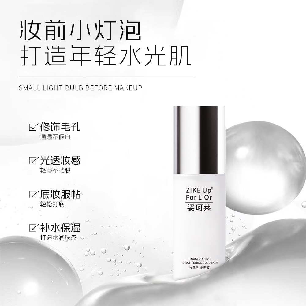 姿珂莱轻薄服帖妆前乳提亮液养肤轻松打底水润不粘腻透亮丝滑靓肤