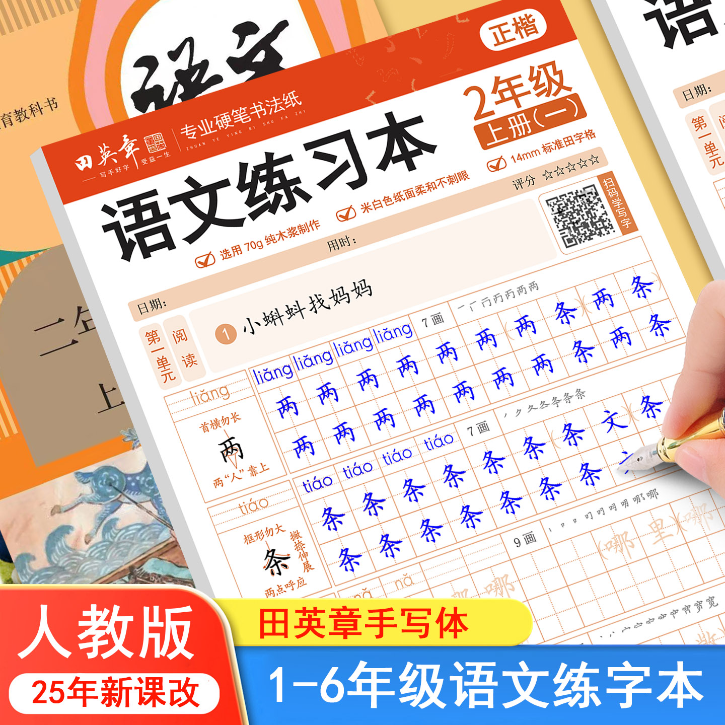 2025新版田英章小学语文同步练字帖一二三年级四五六年级上册下册