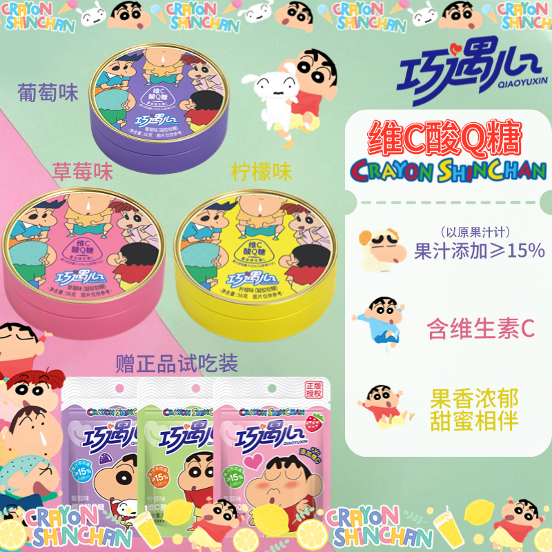 【拍1发4】巧遇心蜡笔小新动漫授权维C酸Q糖果汁水果味软糖零食糖果