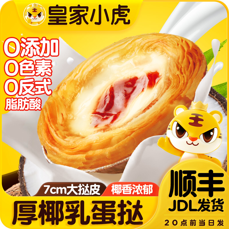 皇家小虎厚椰乳蛋挞液家庭甜品烘焙冷冻半成品蛋挞皮空气炸锅美食