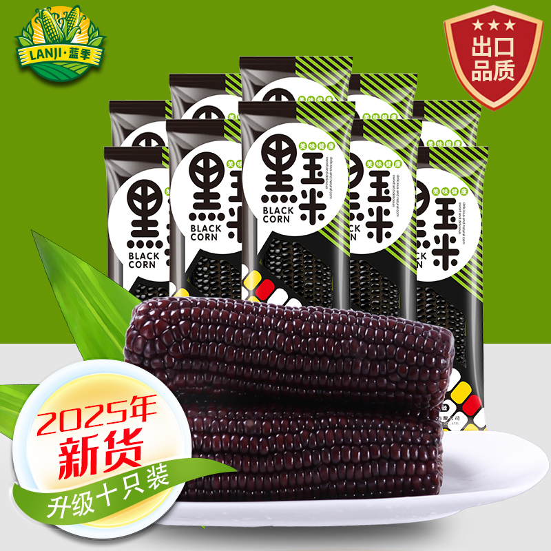 主播推荐 东北25头茬黑糯玉米一箱2800克 到手10只（包含4只试吃）