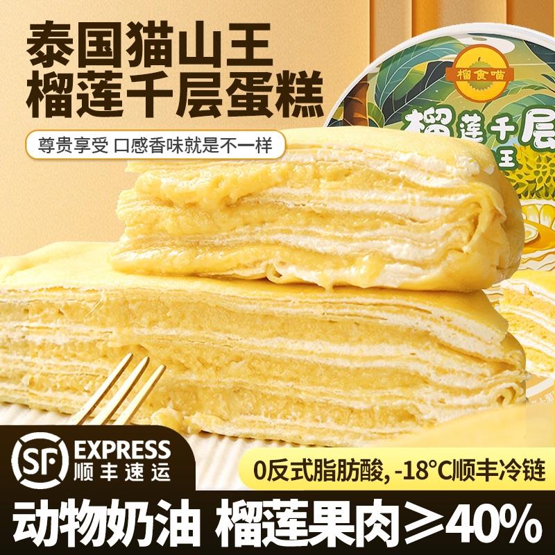 泰国猫山王榴莲千层蛋糕零食6寸生日爆浆奶油甜品400g/盒顺丰快递