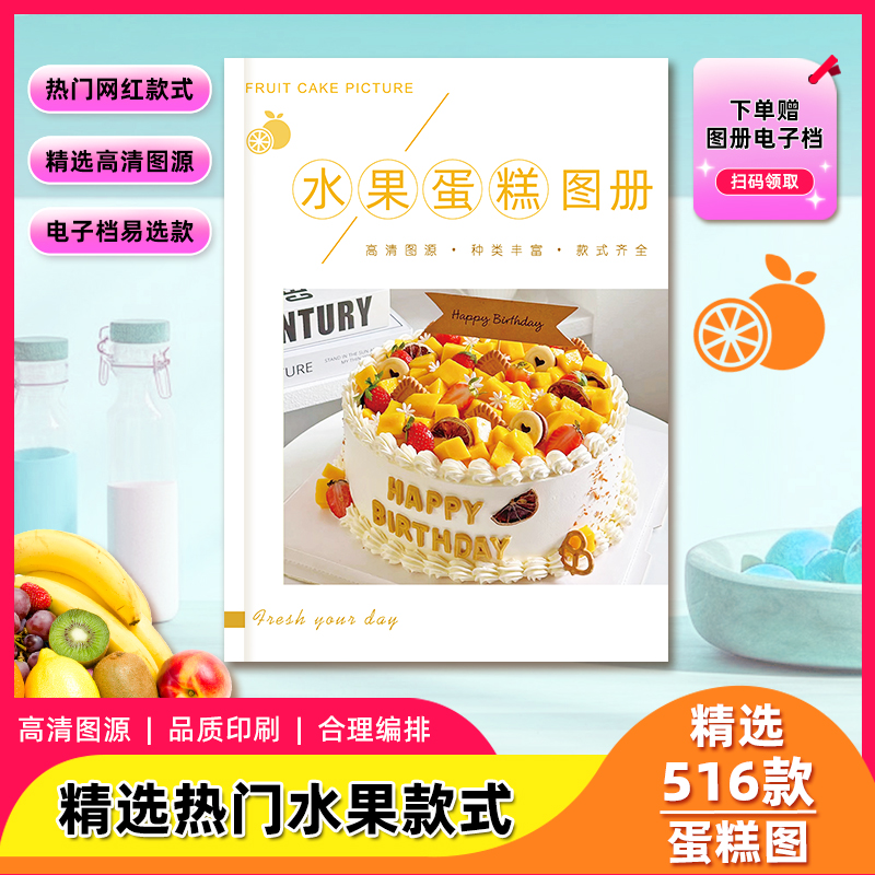 水果图册516款网红水果蛋糕图片热门款汇总赠同款电子版