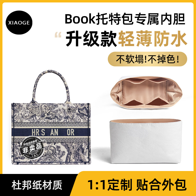 适用于Dior迪奥book托特包内胆包防水大中小号tote杜邦纸内衬袋轻