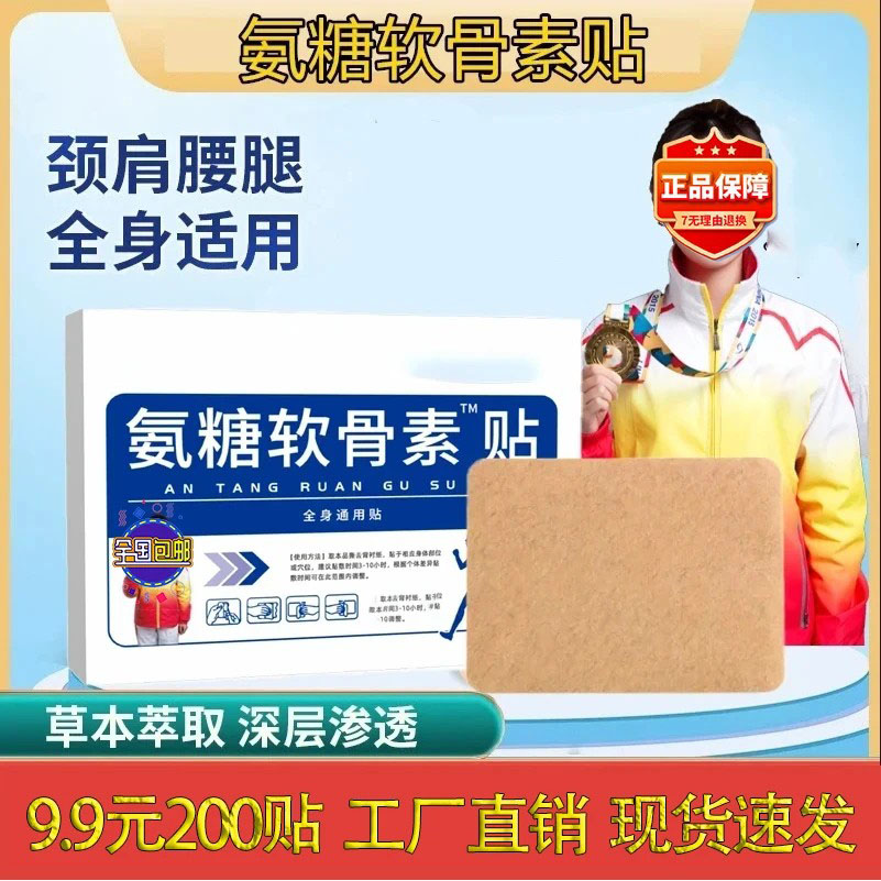 【200贴正版】氨糖软骨素贴 颈肩腰膝腿外用软骨素贴中老年全身通用