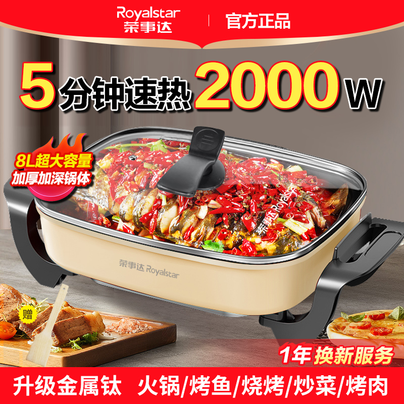 荣事达0氟钛式电火锅家用8L容量火锅锅多功能电热煮锅烤肉烤鱼锅