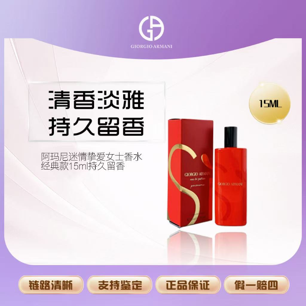 阿玛尼迷情挚爱女士香水经典款15ml持久留香