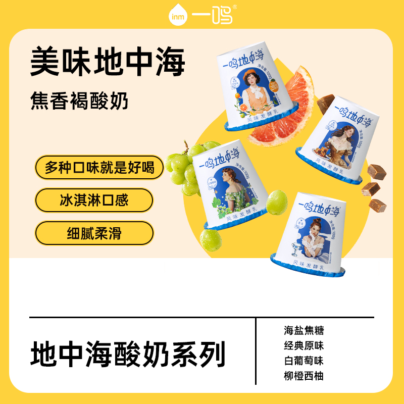一鸣地中海慕斯酸奶多口味100g/杯  顺丰冷链